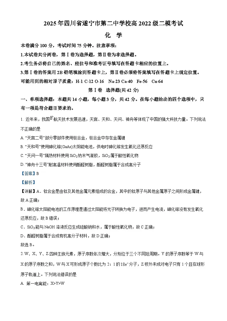 四川省遂宁市第二中学校2025届高三下学期二模考试 化学试题（解析版）第1页
