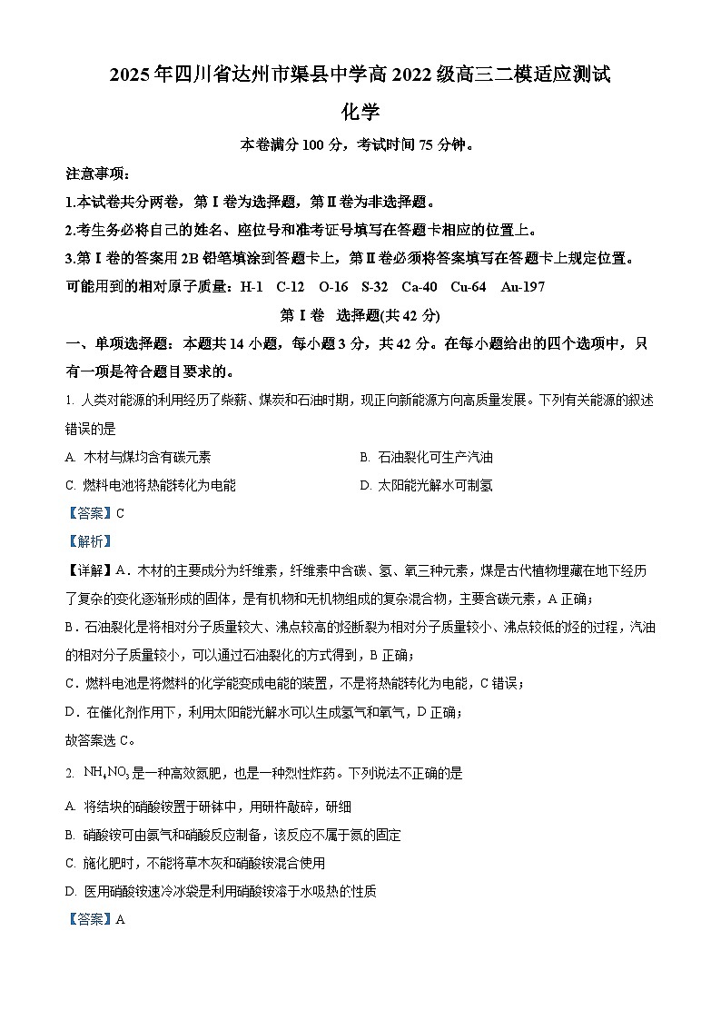 四川省达州市渠县中学2025届高三下学期二模化学试题（解析版）第1页