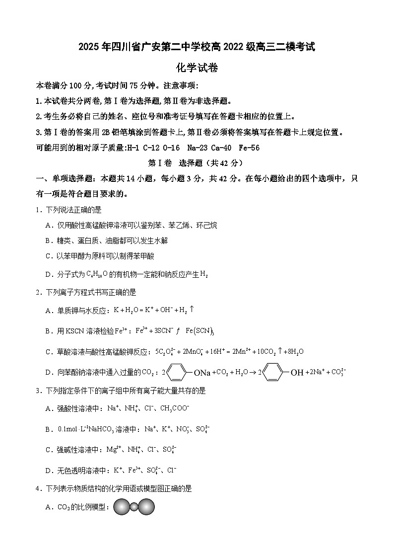 四川省广安市广安第二中学校2025届高三下学期二模考试 化学试题第1页
