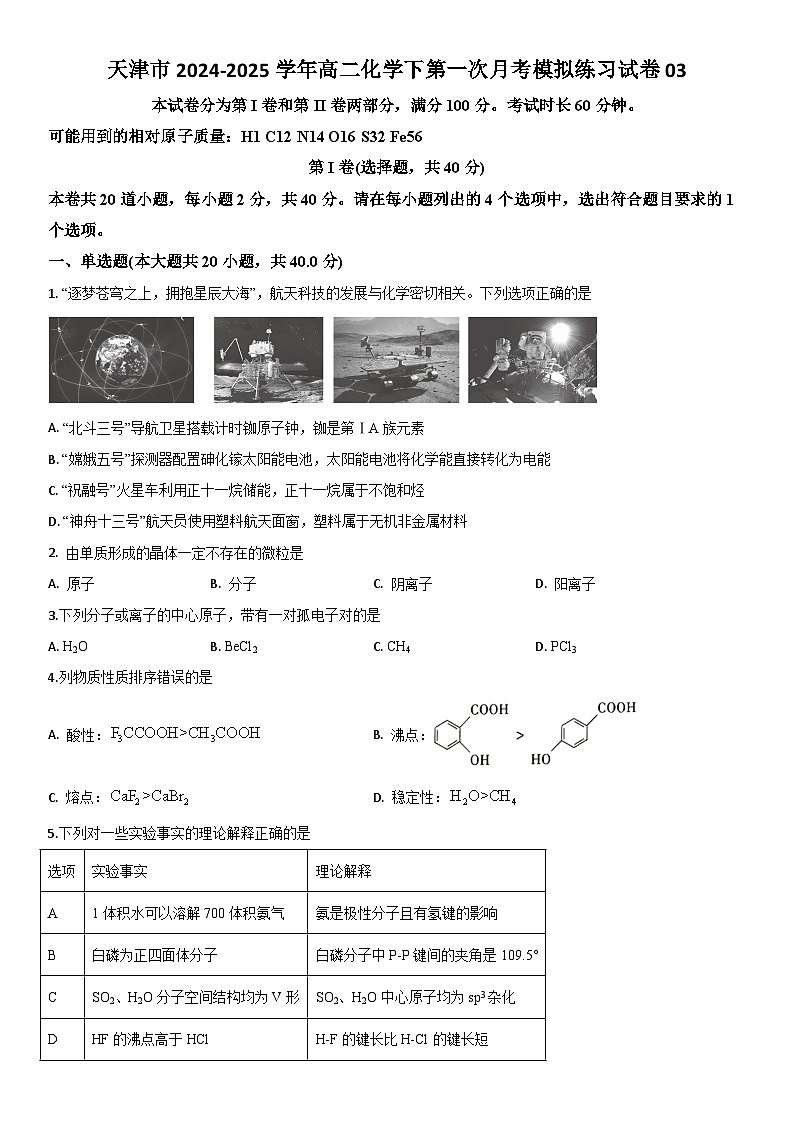天津市2024-2025学年高二下学期第一次月考化学模拟练习试卷03第1页