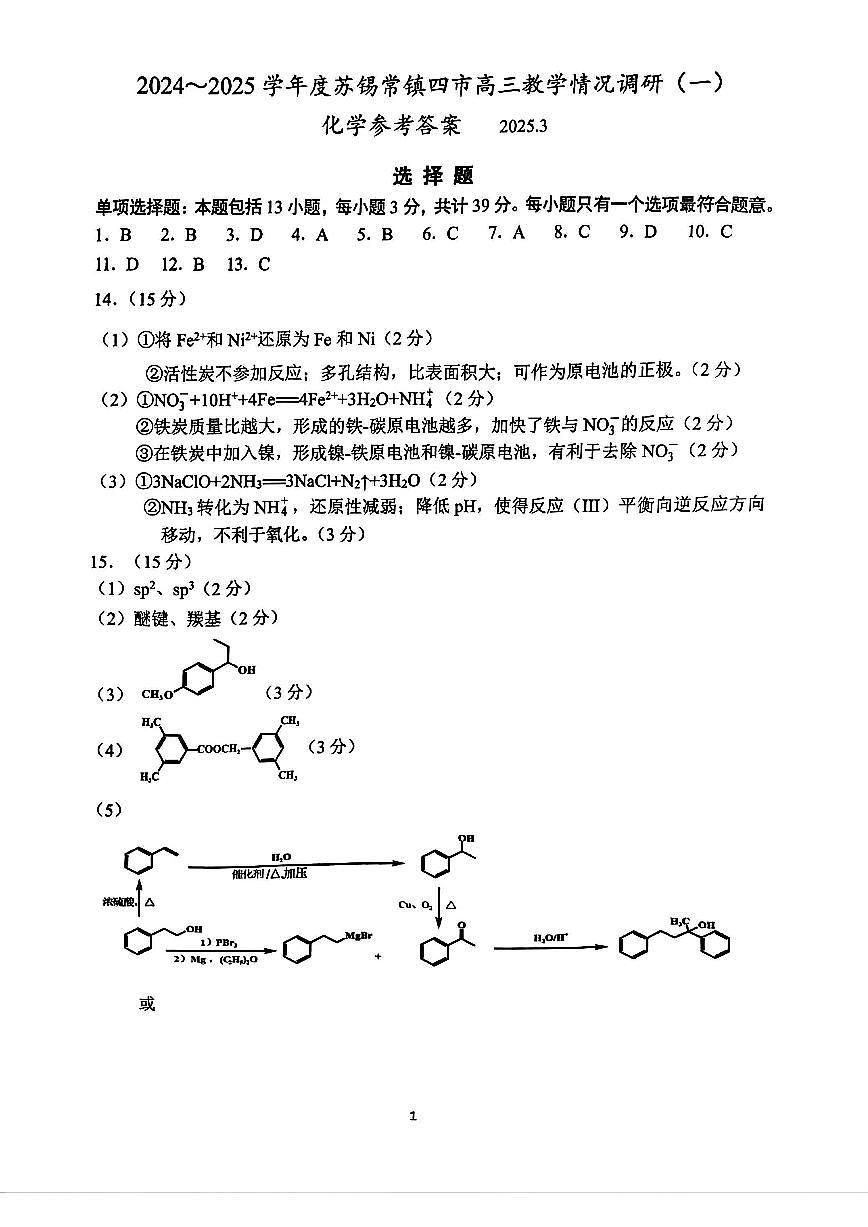 【化学答案】苏锡常镇一模2025.03第1页
