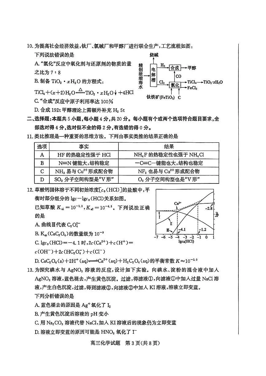 2025届山东枣庄一模化学试题第3页
