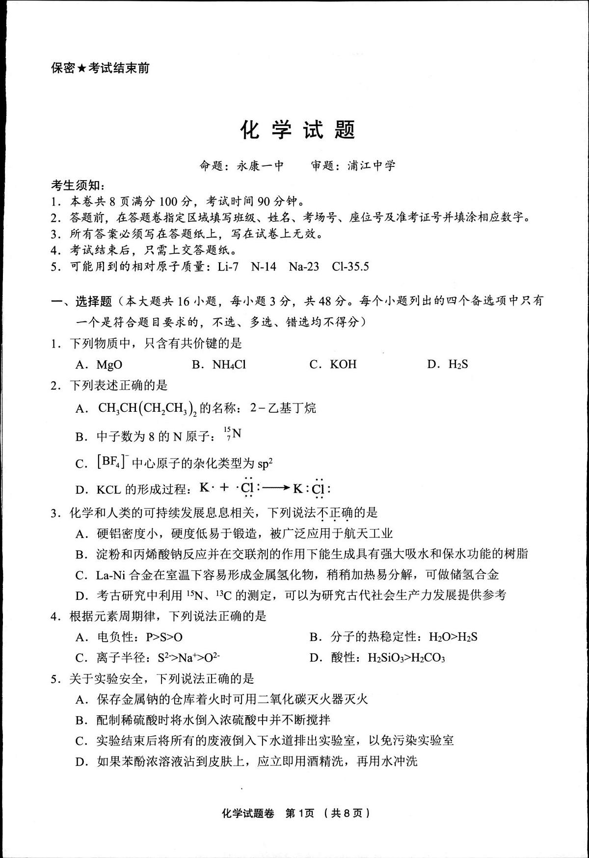 浙江省金丽衢十二校2024-2025学年高三下学期第二次联考化学试卷第1页