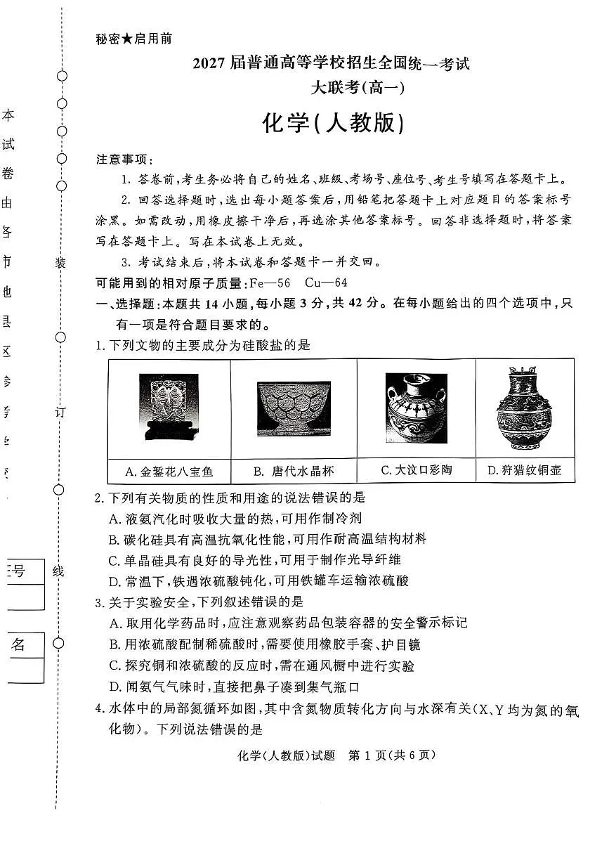 河南省部分名校2024-2025学年高一下学期3月联考化学试卷（人教版）第1页