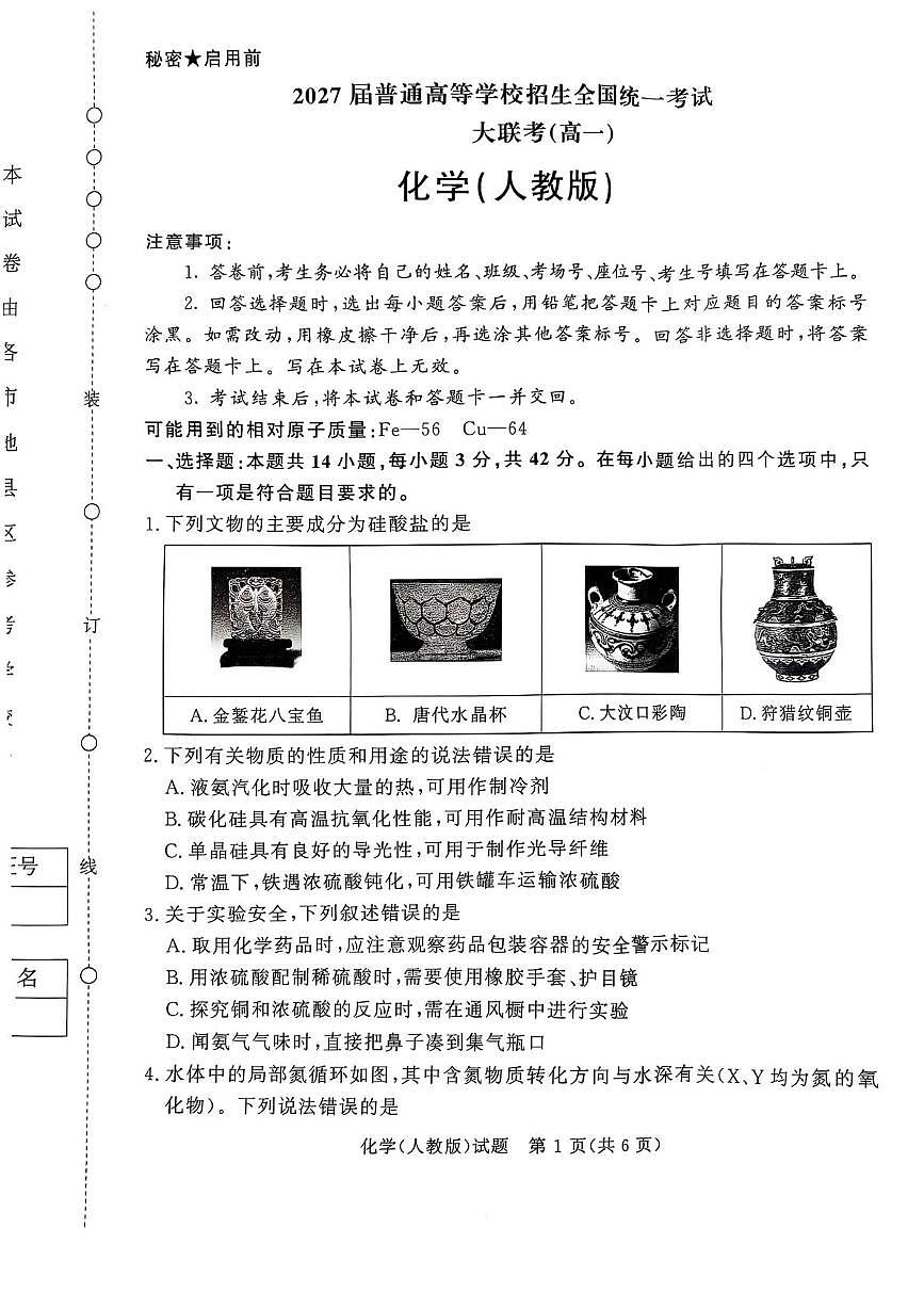 河南省部分名校2024-2025学年高一下学期3月联考化学试卷（人教版）第1页