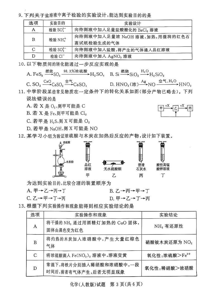 河南省部分名校2024-2025学年高一下学期3月联考化学试卷（人教版）第3页