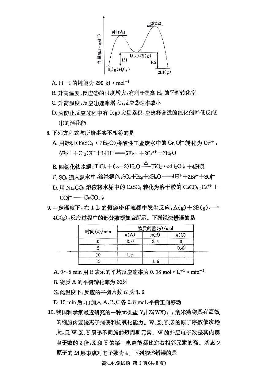 2024-2025炎德英才名校联考联合体高二下第二次联考化学试卷(即第一次月考)3月第3页