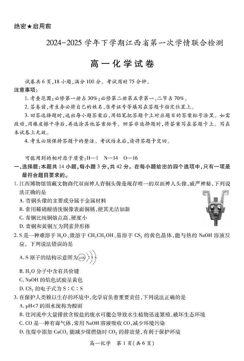 25届3月江西高一联考·化学3.1第1页