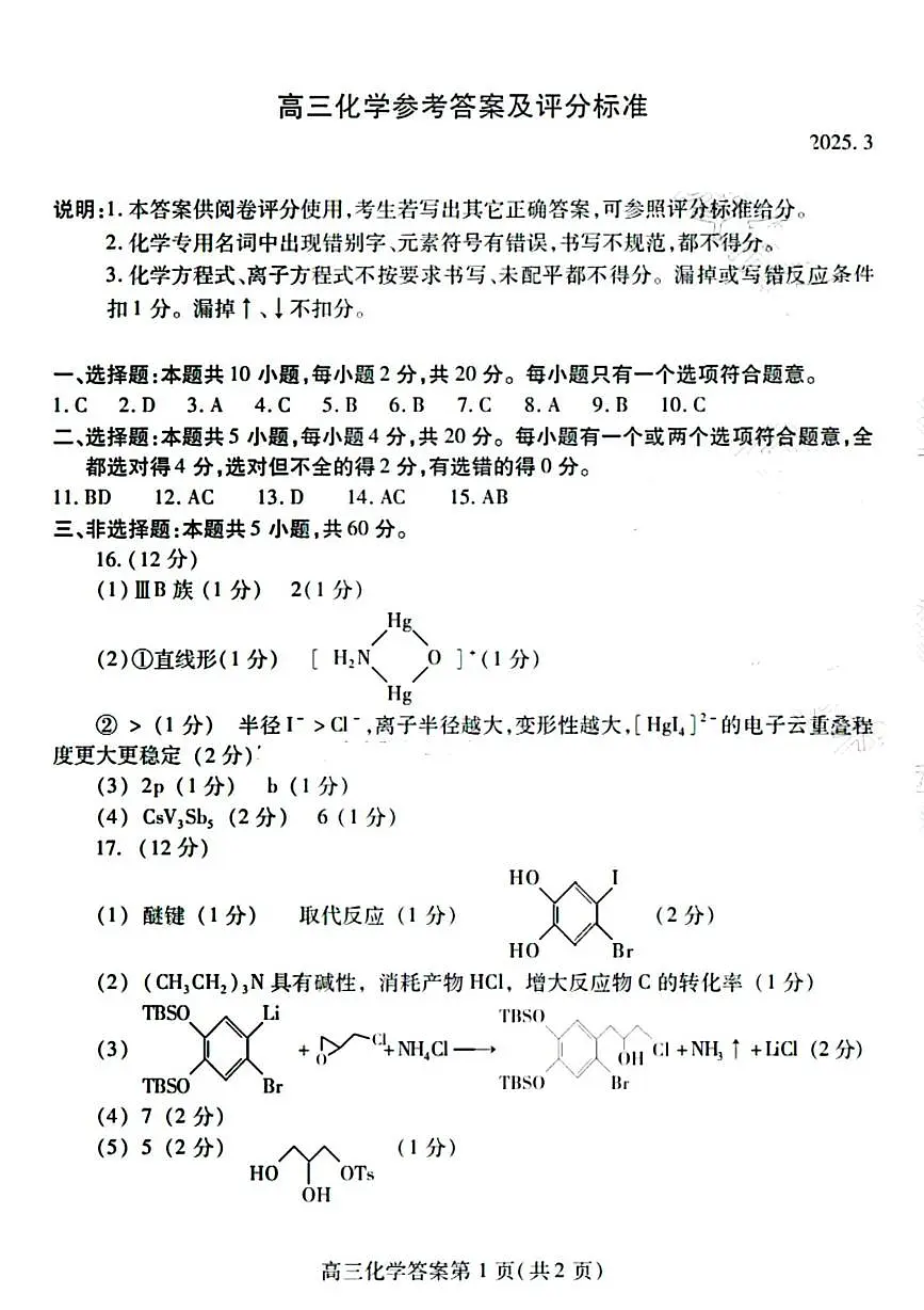 山东潍坊2025届高三下学期一模考试化学答案第1页