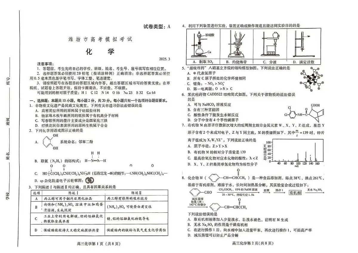 山东潍坊2025届高三下学期一模考试化学试题第1页