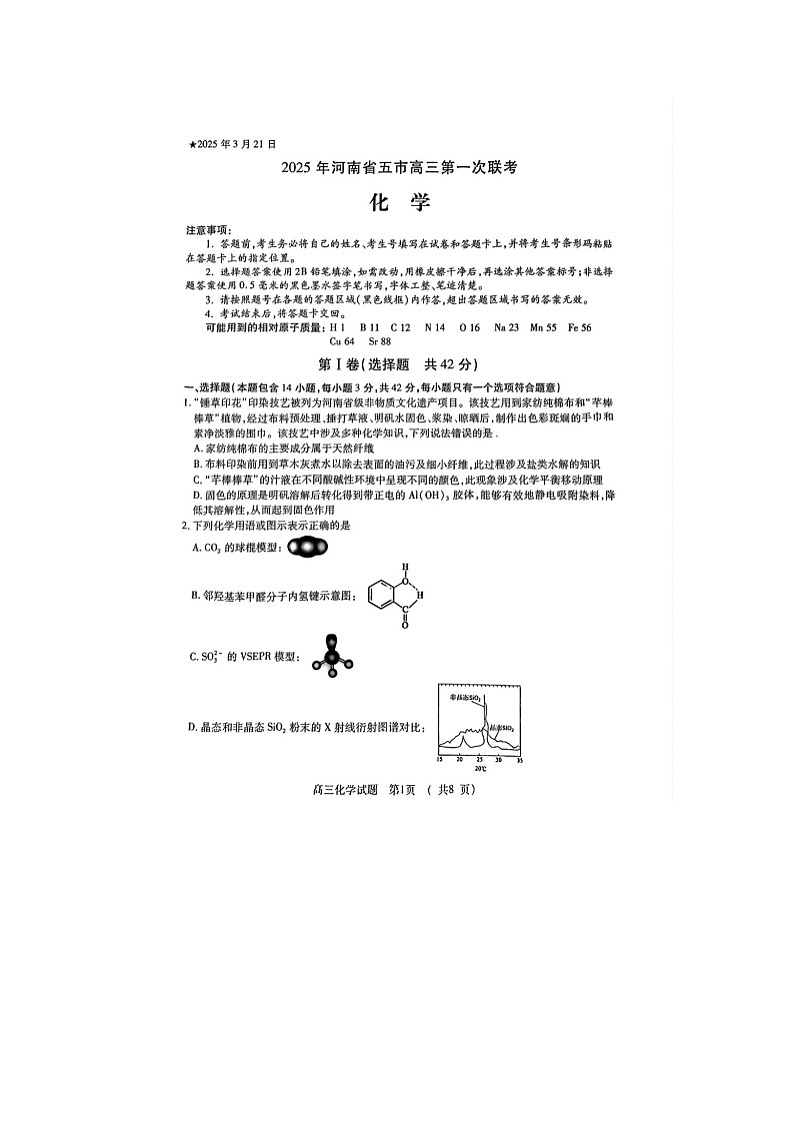 2024-2025学年下学期河南省五市高三3月第一次联考化学试卷第1页