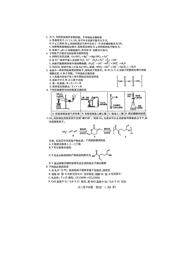 2024-2025学年下学期河南省五市高三3月第一次联考化学试卷第2页