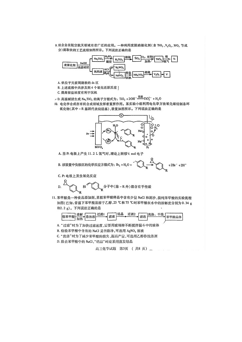 2024-2025学年下学期河南省五市高三3月第一次联考化学试卷第3页
