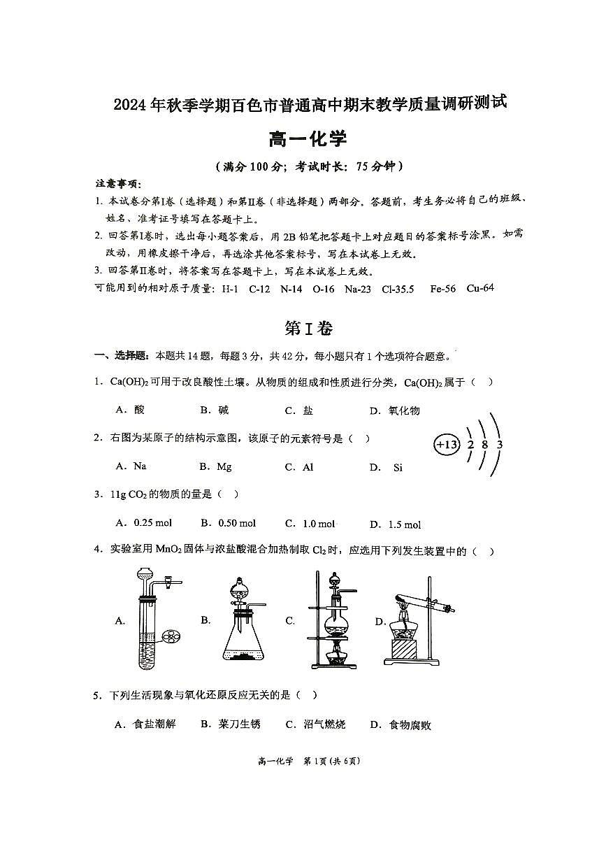 广西壮族自治区百色市2024-2025学年高一上学期1月期末考试 化学 PDF版无答案第1页