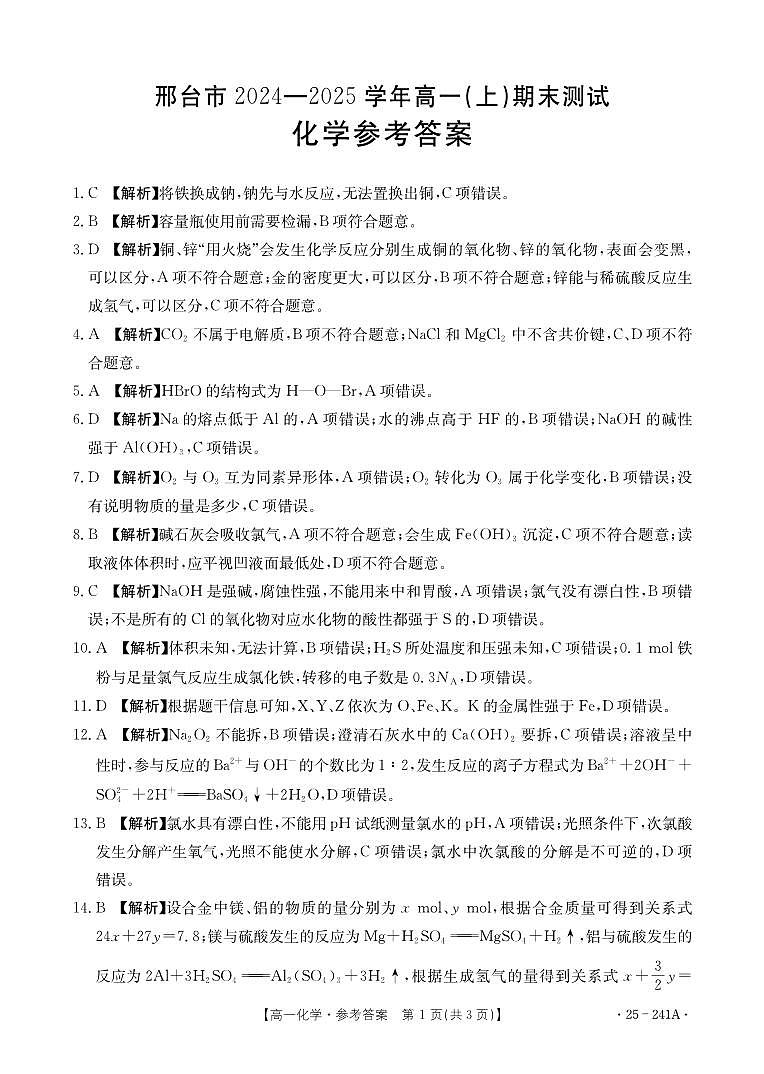 高一化学241A参考答案第1页