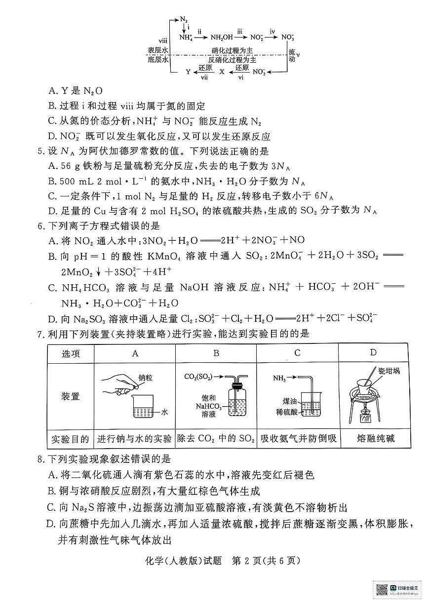 河南省部分名校2024-2025学年高一下学期3月联考化学试卷（人教版）第2页