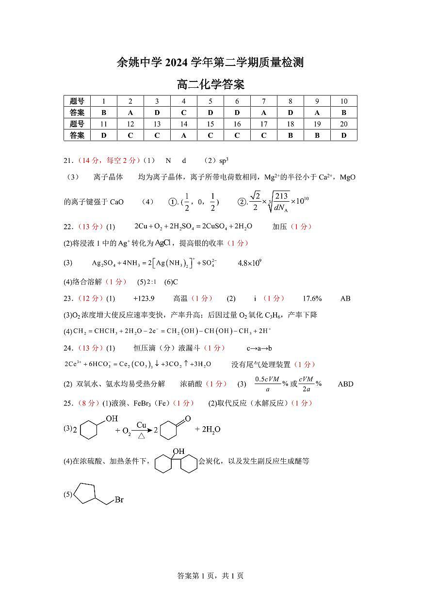 余姚中学2024学年第二学期质量检测高二化学 答案第1页