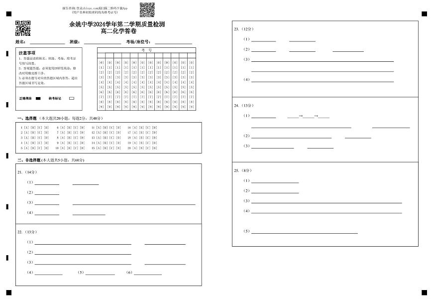 余姚中学2024学年第二学期质量检测高二化学 答卷第1页