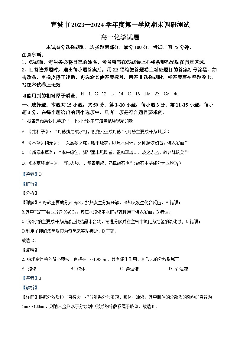 安徽省宣城市2023-2024学年高一上学期1月期末调研测试化学试题  含解析第1页
