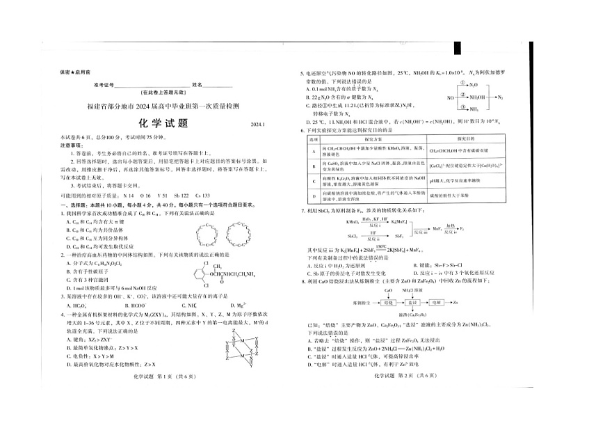 福建省龙岩市2023-2024学年高三上学期期末考试化学试题 附答案第1页