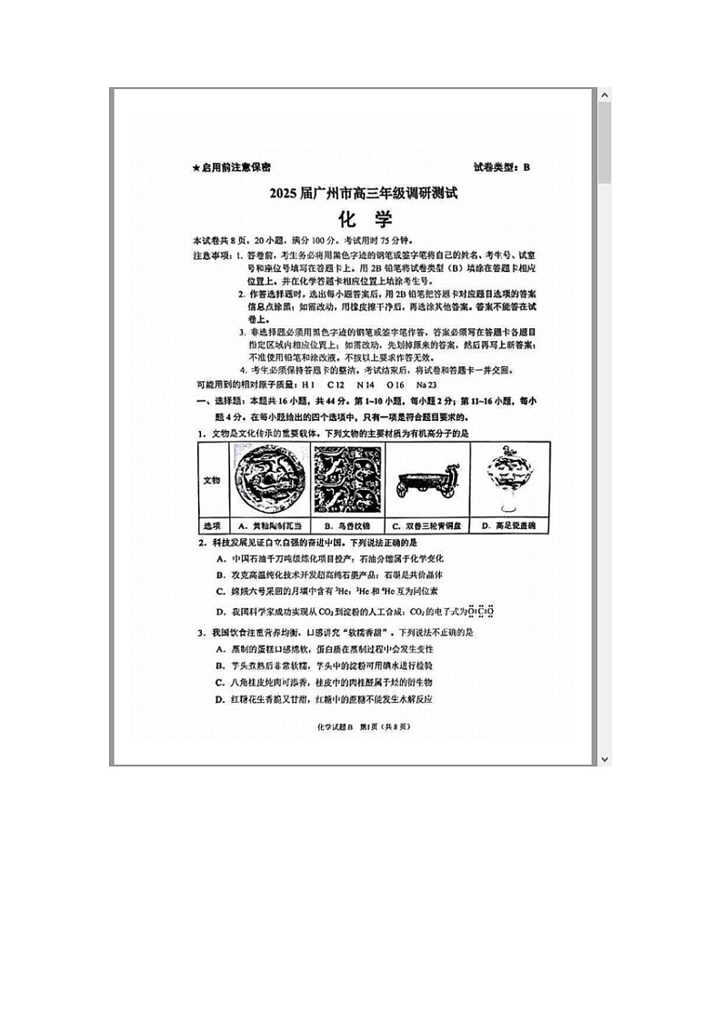 广东省广州市2025届高三上学期12月调研测试（零模）化学 含解析第1页