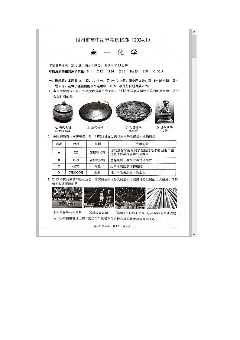 广东省梅州市2023-2024学年高一上学期期末考试 化学 含答案第1页
