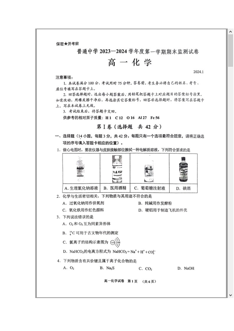 贵州省贵阳市2023-2024学年高一上学期期末考试 化学 含答案第1页