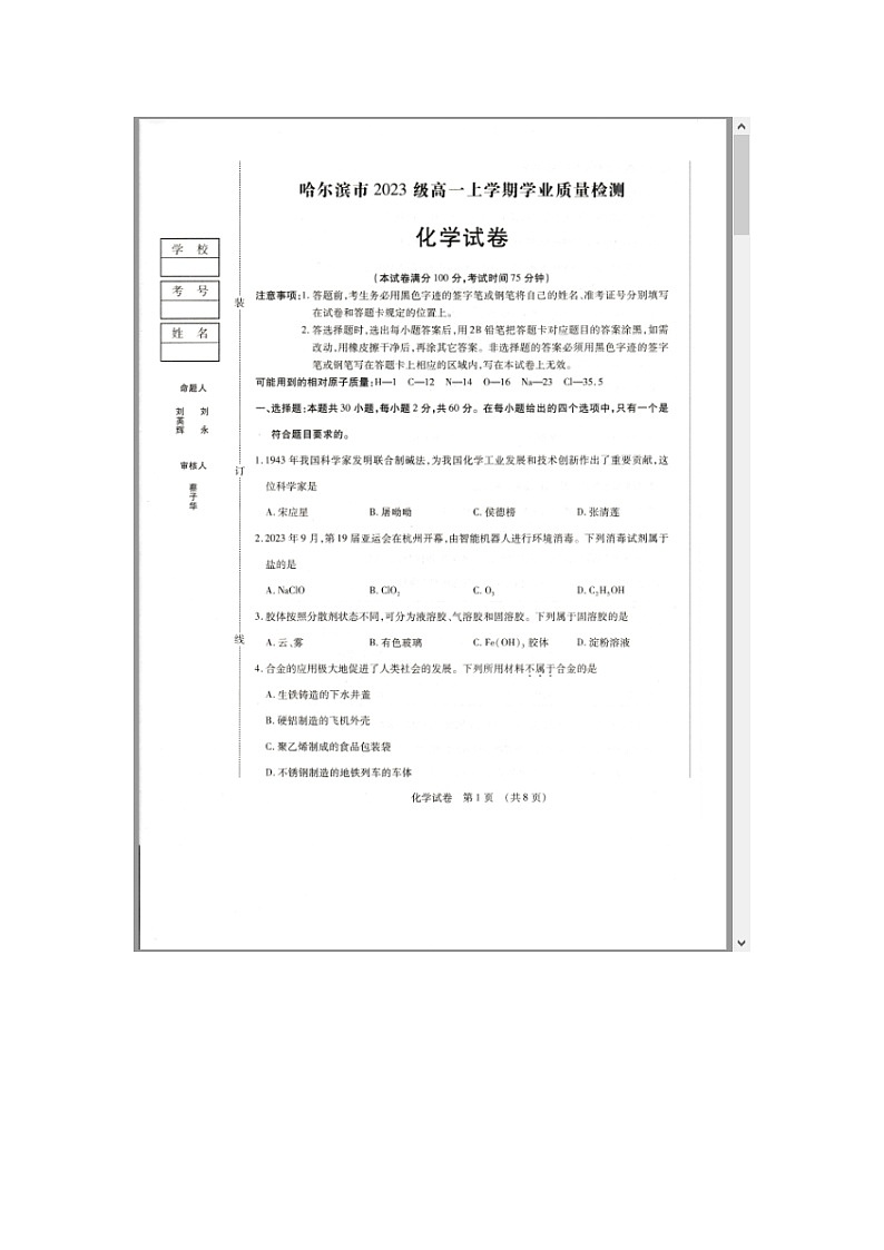 黑龙江省哈尔滨市2023-2024学年高一上学期1月期末考试 化学 含答案第1页
