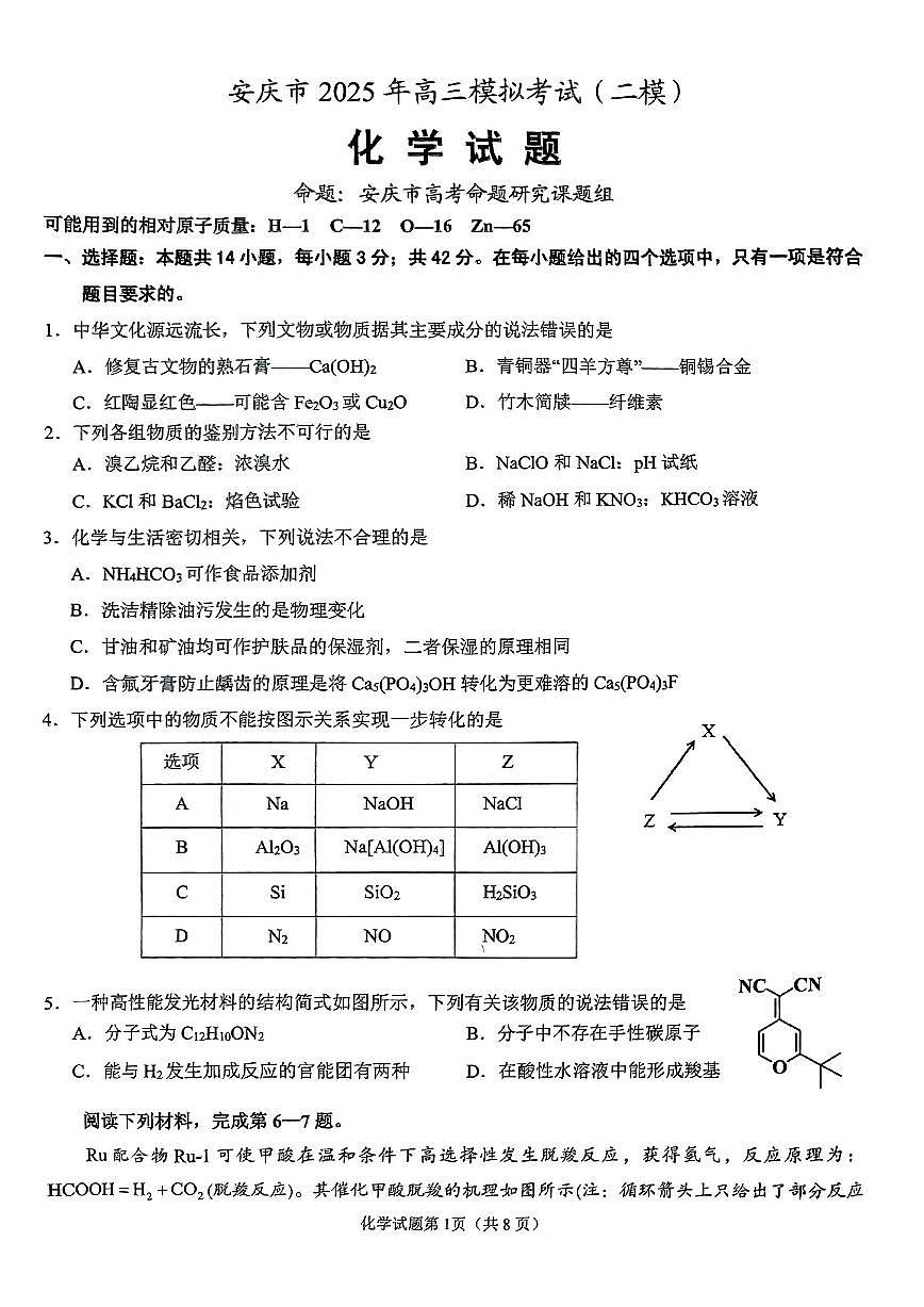 2025届安徽省安庆市高三二模考试 化学试题+答案解析第1页