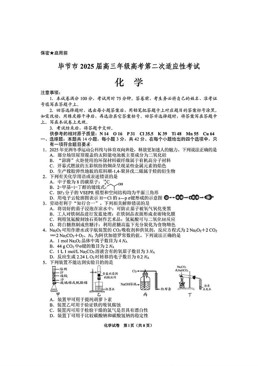 化学丨贵州省毕节市2025届高三下学期3月第二次适应性考试（毕节二诊）化学试卷及答案第1页