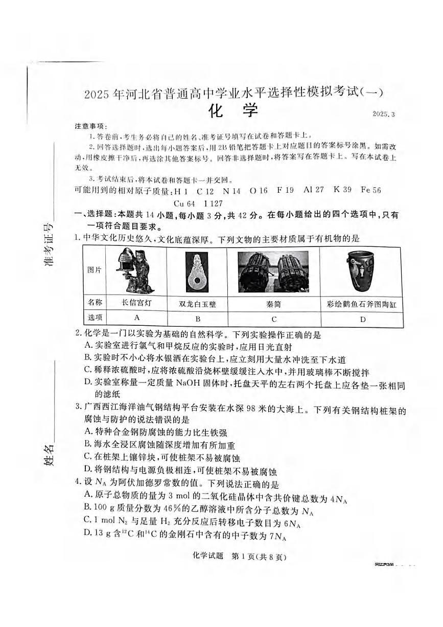 化学丨河北省承德、张家口市2025届高三下学期3月统一模拟考试（一）化学试卷及答案第1页