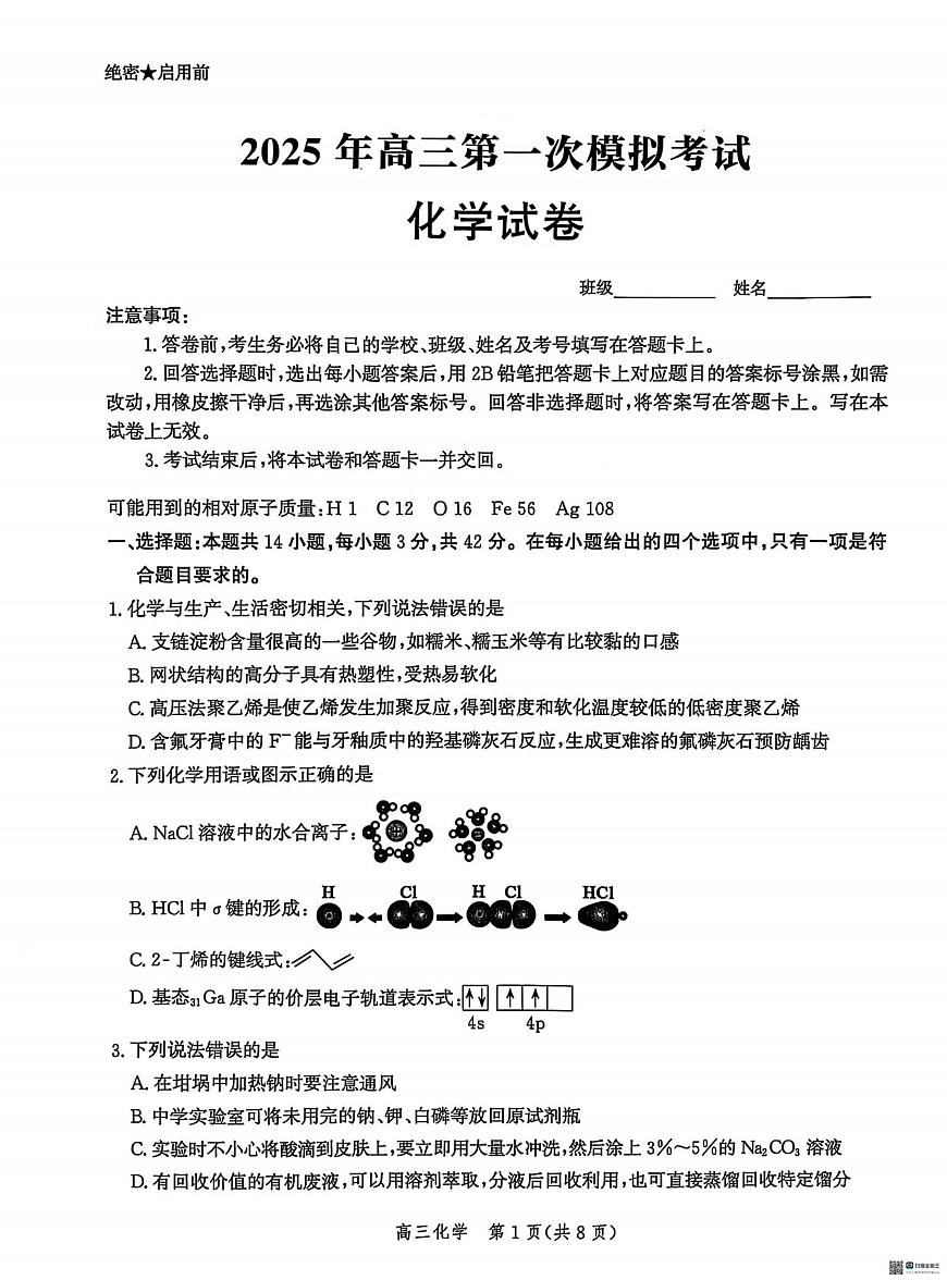 化学丨河北省沧州市沧衡八县联考2025届高三下学期3月一模化学试卷及答案第1页