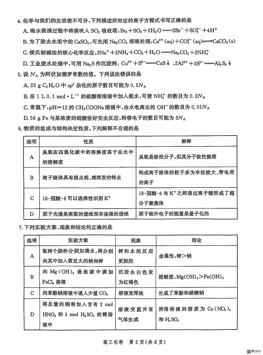 化学丨河北省沧州市沧衡八县联考2025届高三下学期3月一模化学试卷及答案第2页