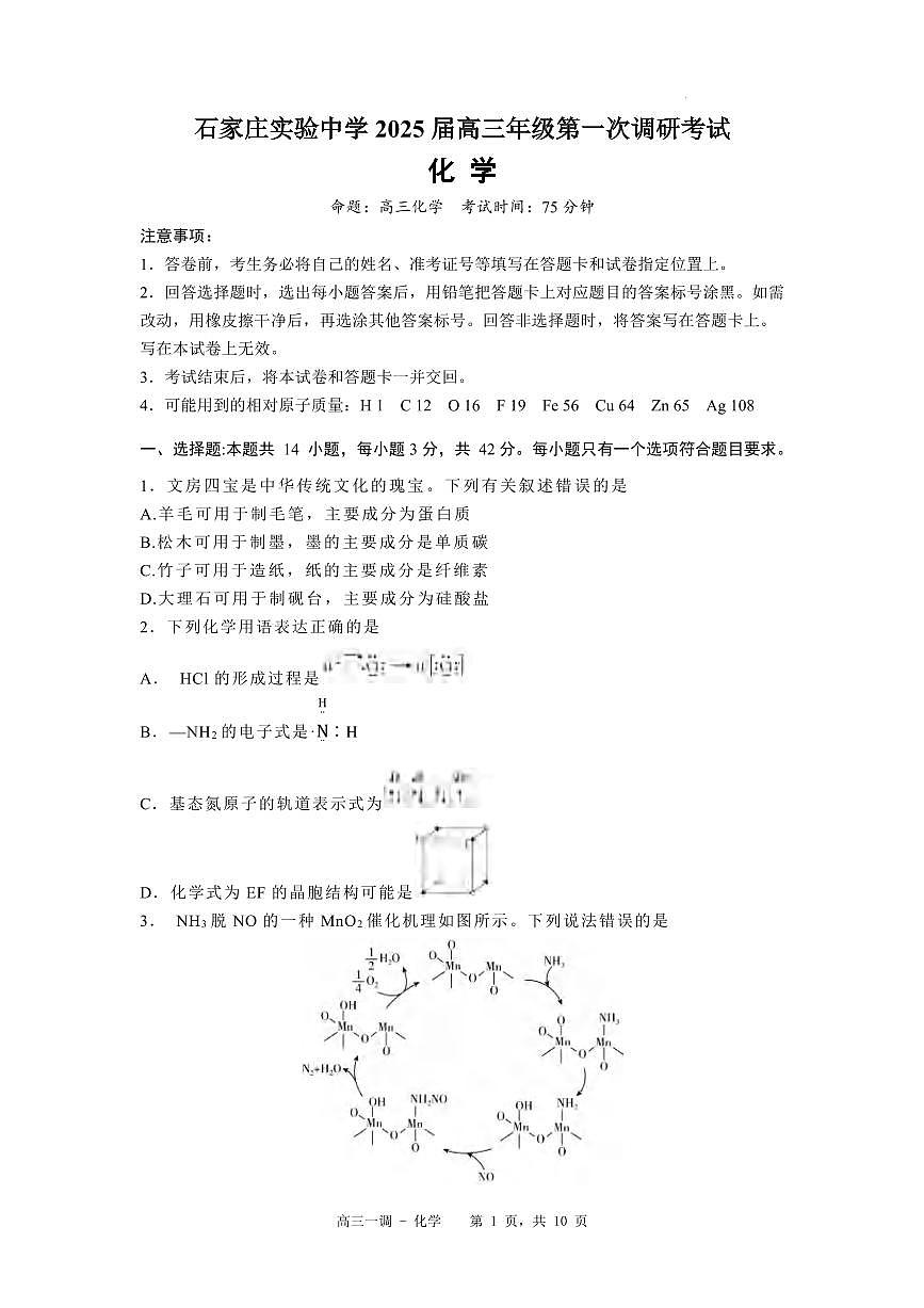 化学丨河北省石家庄实验中学2025届高三下学期3月第一次调研考试化学试卷及答案第1页