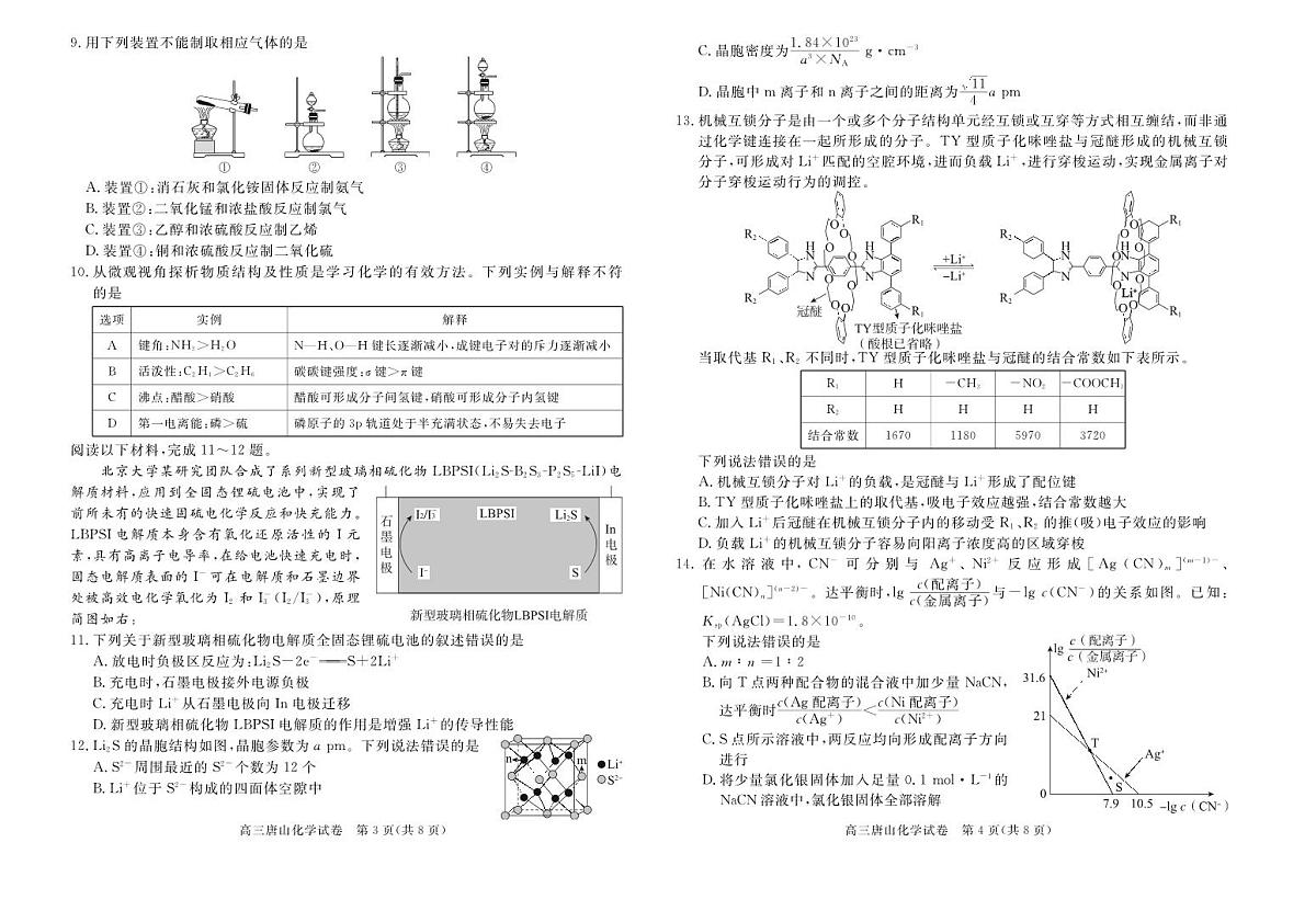 化学丨河北省唐山市2025届高三下学期3月学业⽔平选择性考试第⼀次模拟演练（唐山一模）化学试卷及答案第2页