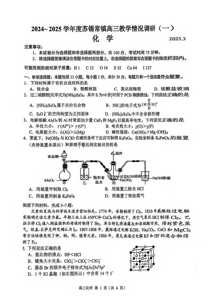 化学丨江苏省苏锡常镇四市2025届高三下学期3月教学情况调（一）（一模）化学试卷及答案第1页