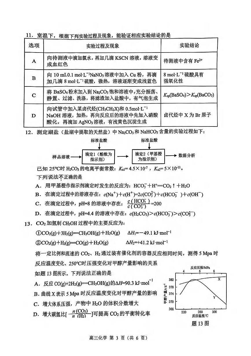 化学丨江苏省苏锡常镇四市2025届高三下学期3月教学情况调（一）（一模）化学试卷及答案第3页