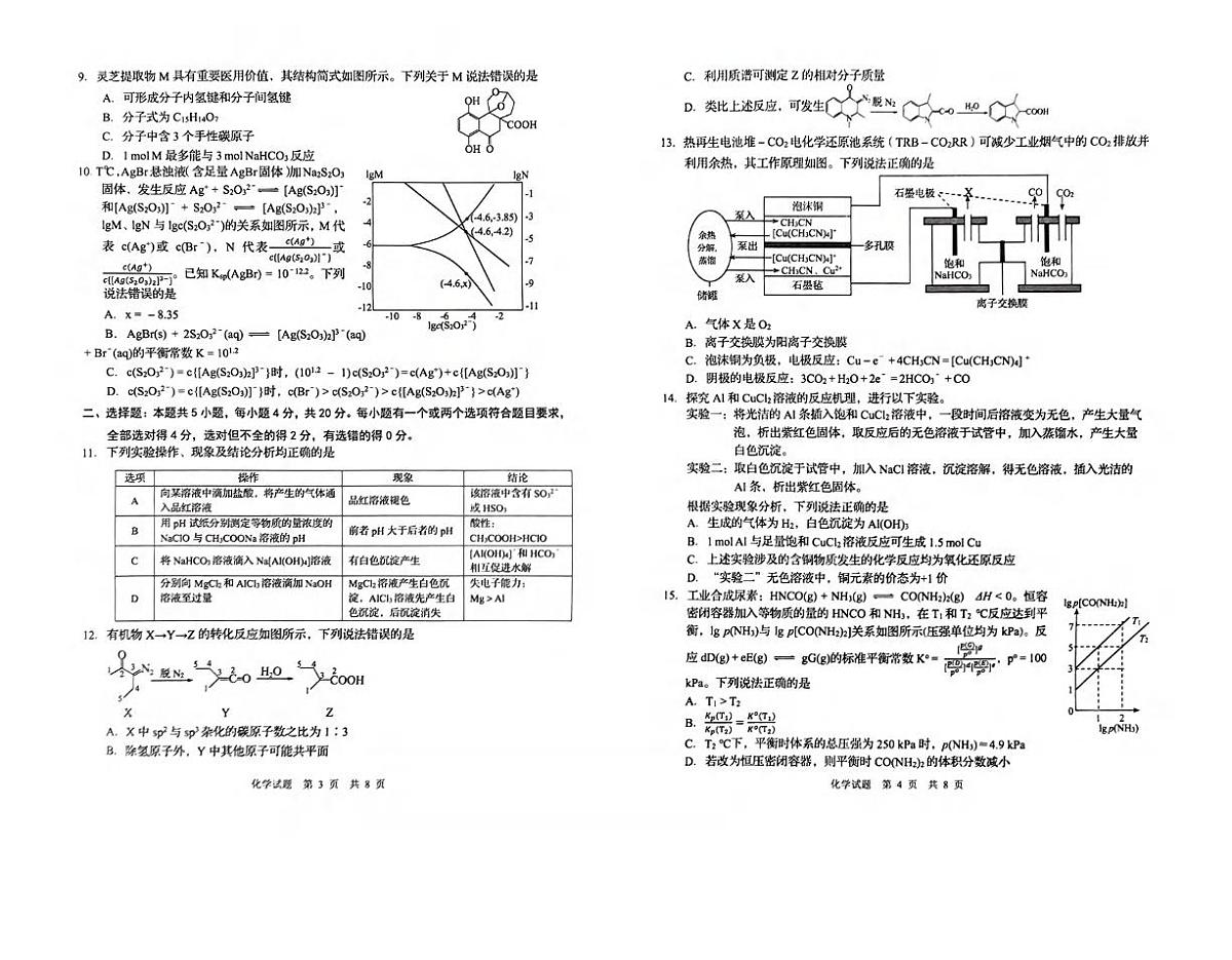 化学丨山东省青岛市2025届高三下学期3月第一次适应性检测化学试卷及答案第2页