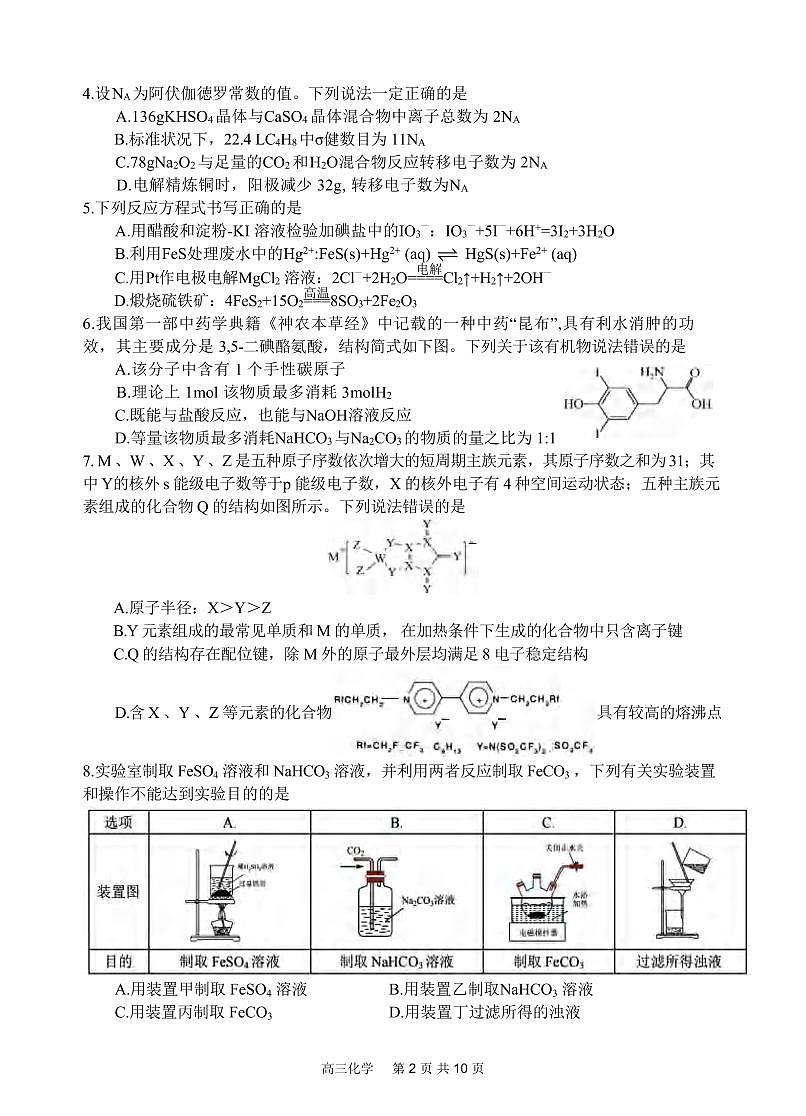 化学丨四川省射洪中学2025届高三下学期3月二模化学试卷及答案第2页