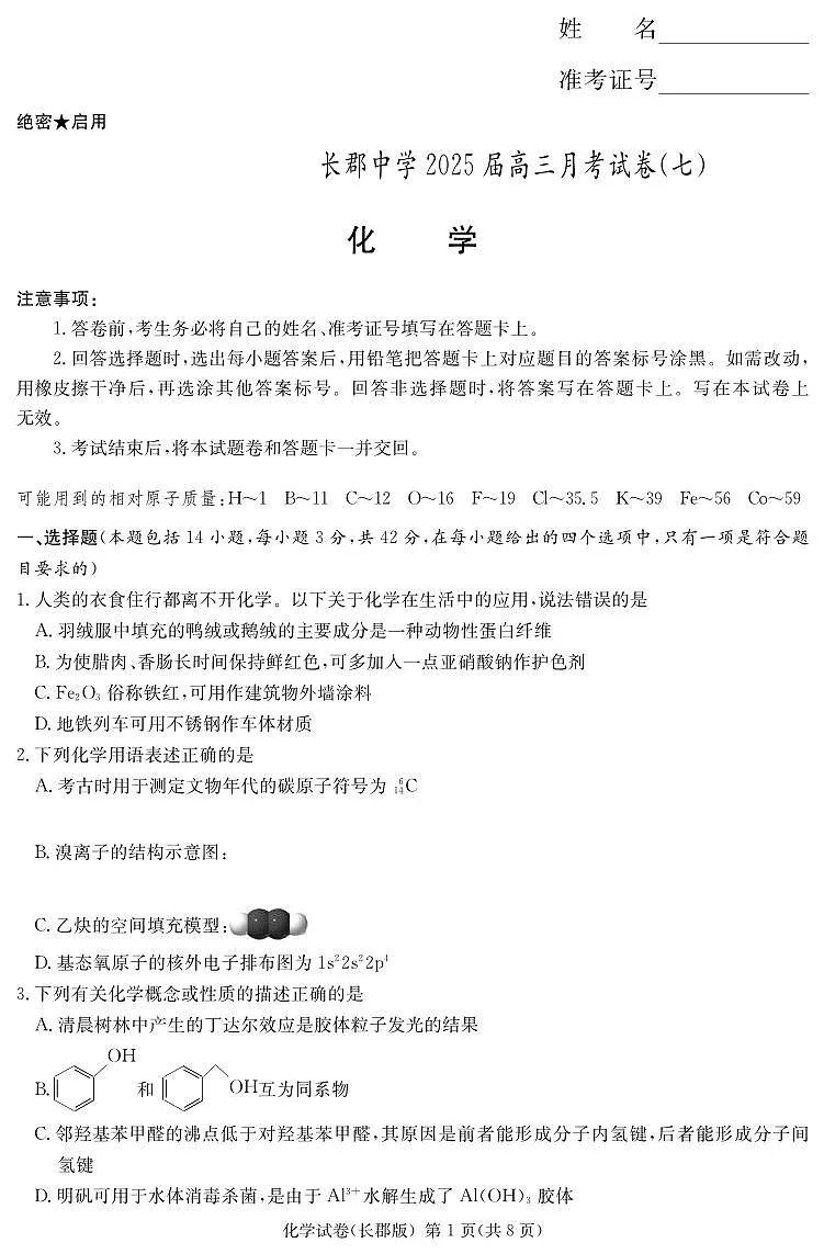化学丨炎德·英才大联考湖南省长郡中学2025届高三下学期3月月考（七）化学试卷及答案第1页