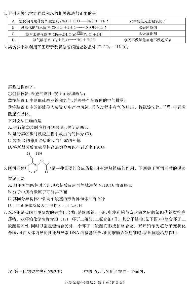 化学丨炎德·英才大联考湖南省长郡中学2025届高三下学期3月月考（七）化学试卷及答案第2页