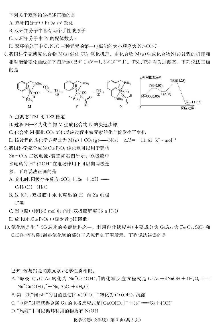 化学丨炎德·英才大联考湖南省长郡中学2025届高三下学期3月月考（七）化学试卷及答案第3页