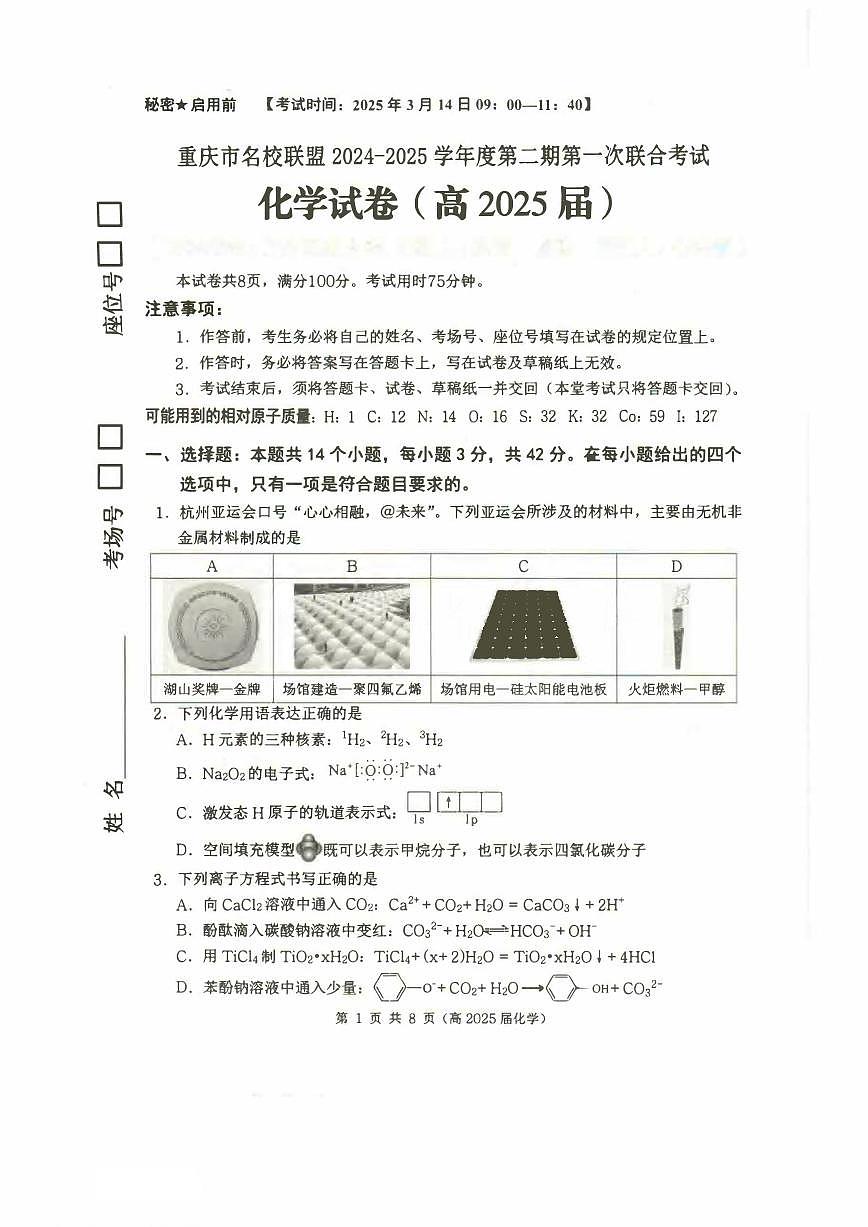 化学丨重庆市名校联盟2025届高三下学期3月第一次联合考试化学试卷及答案第1页