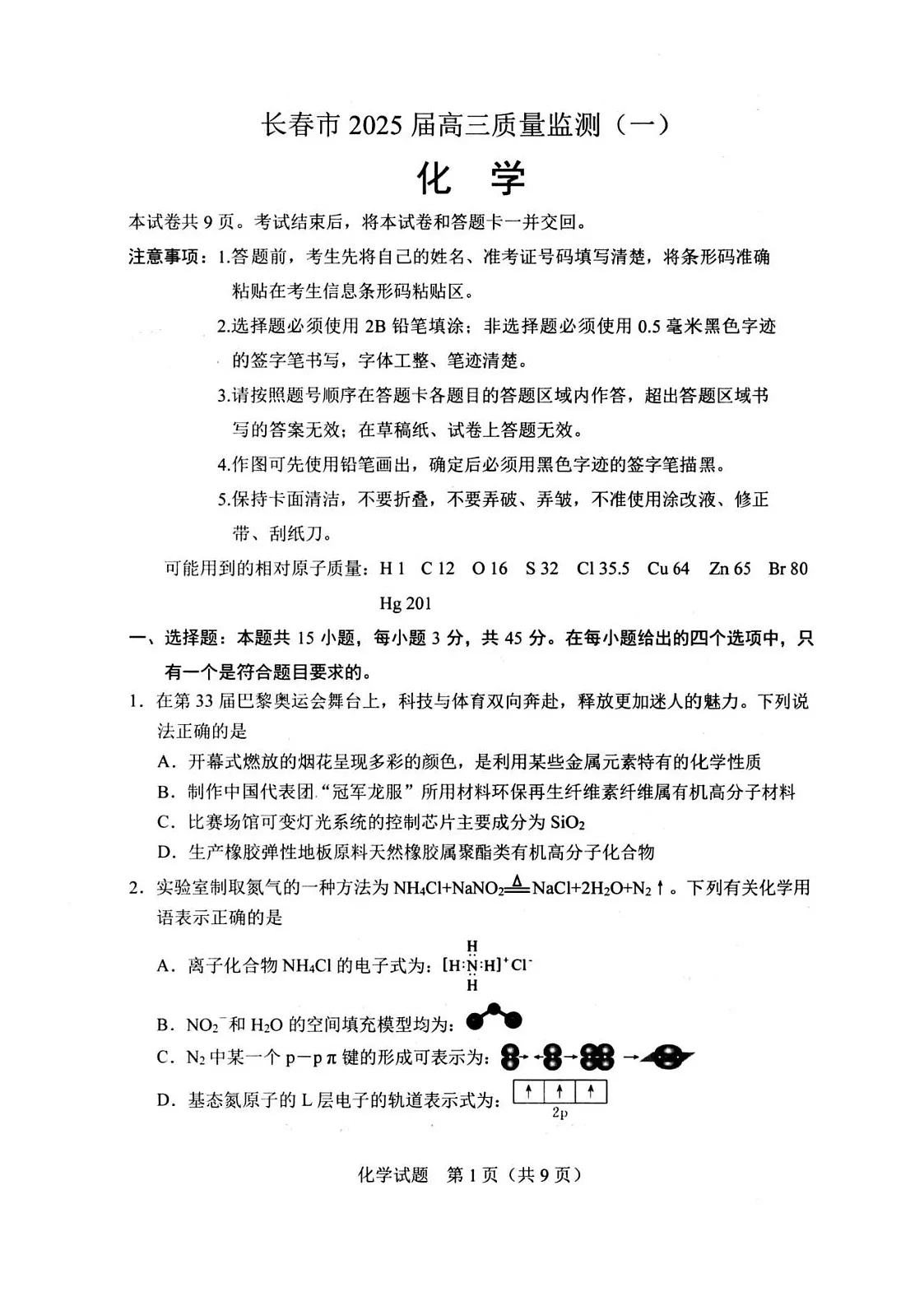 吉林省长春市2025届高三质量监测（一）（长春一模） 化学试卷+答案第1页