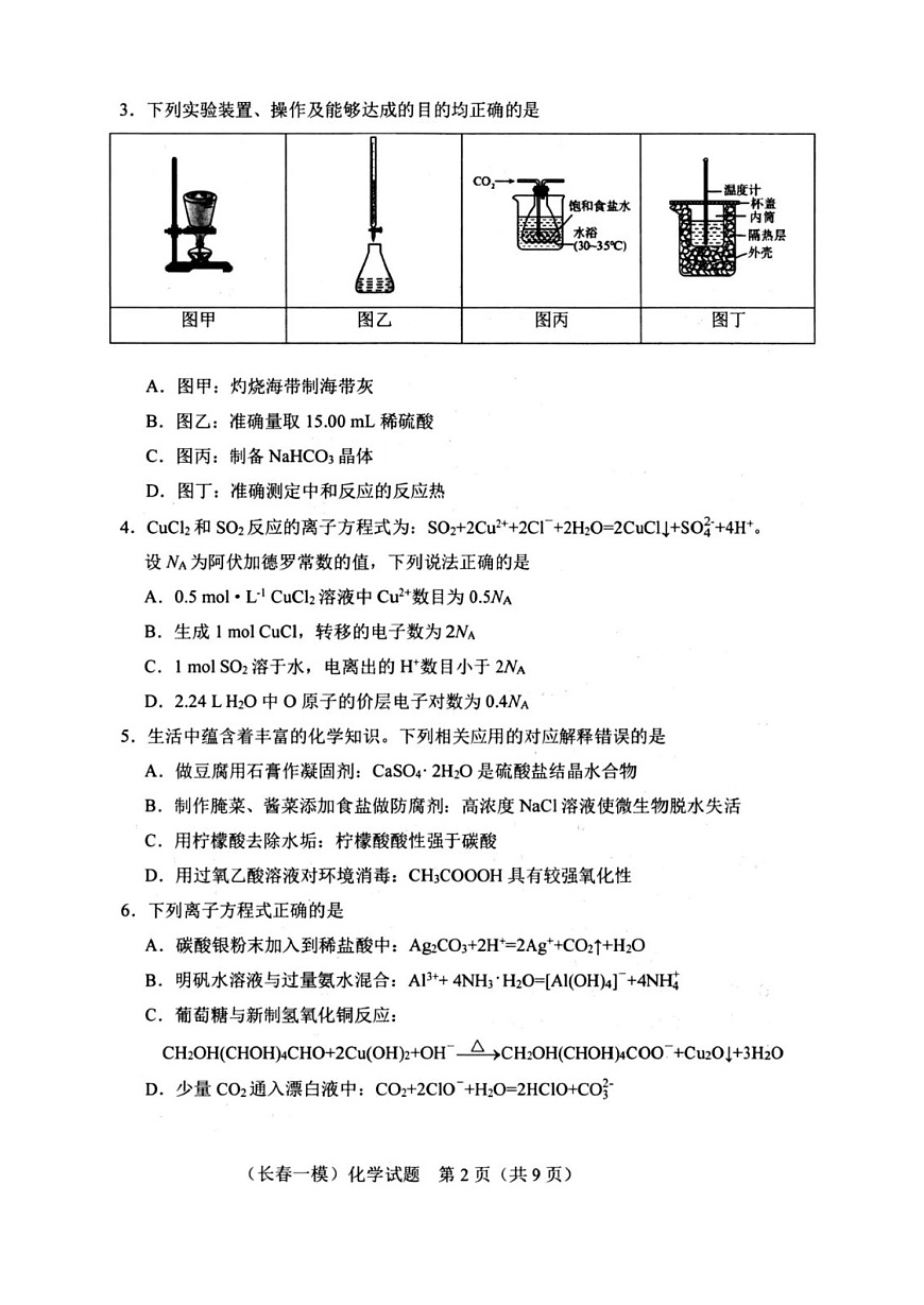 吉林省长春市2025届高三质量监测（一）（长春一模） 化学试卷+答案第2页