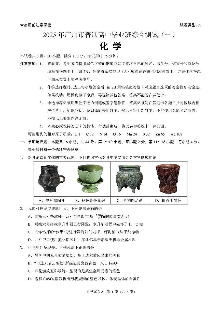 2025届广东省广州市一模高三毕业班综合测试（一） 化学试题（含答案）第1页
