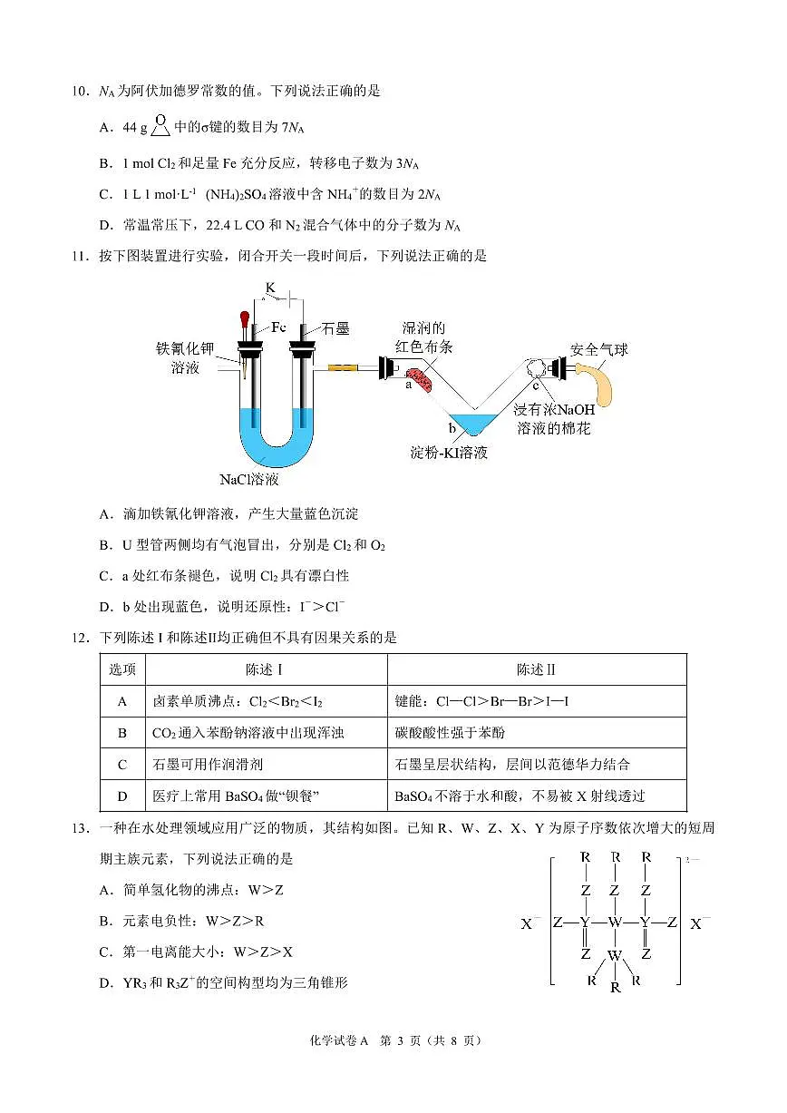 2025届广东省广州市一模高三毕业班综合测试（一） 化学试题（含答案）第3页