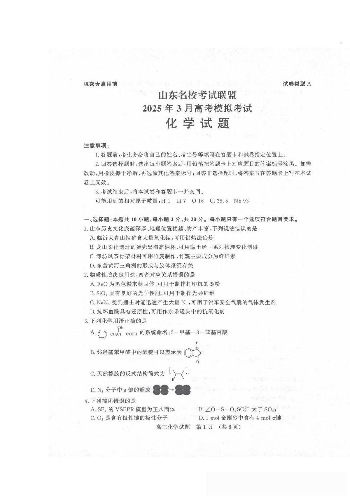 化学-山东名校考试联盟2025届高三下学期3月高考模拟试题第1页