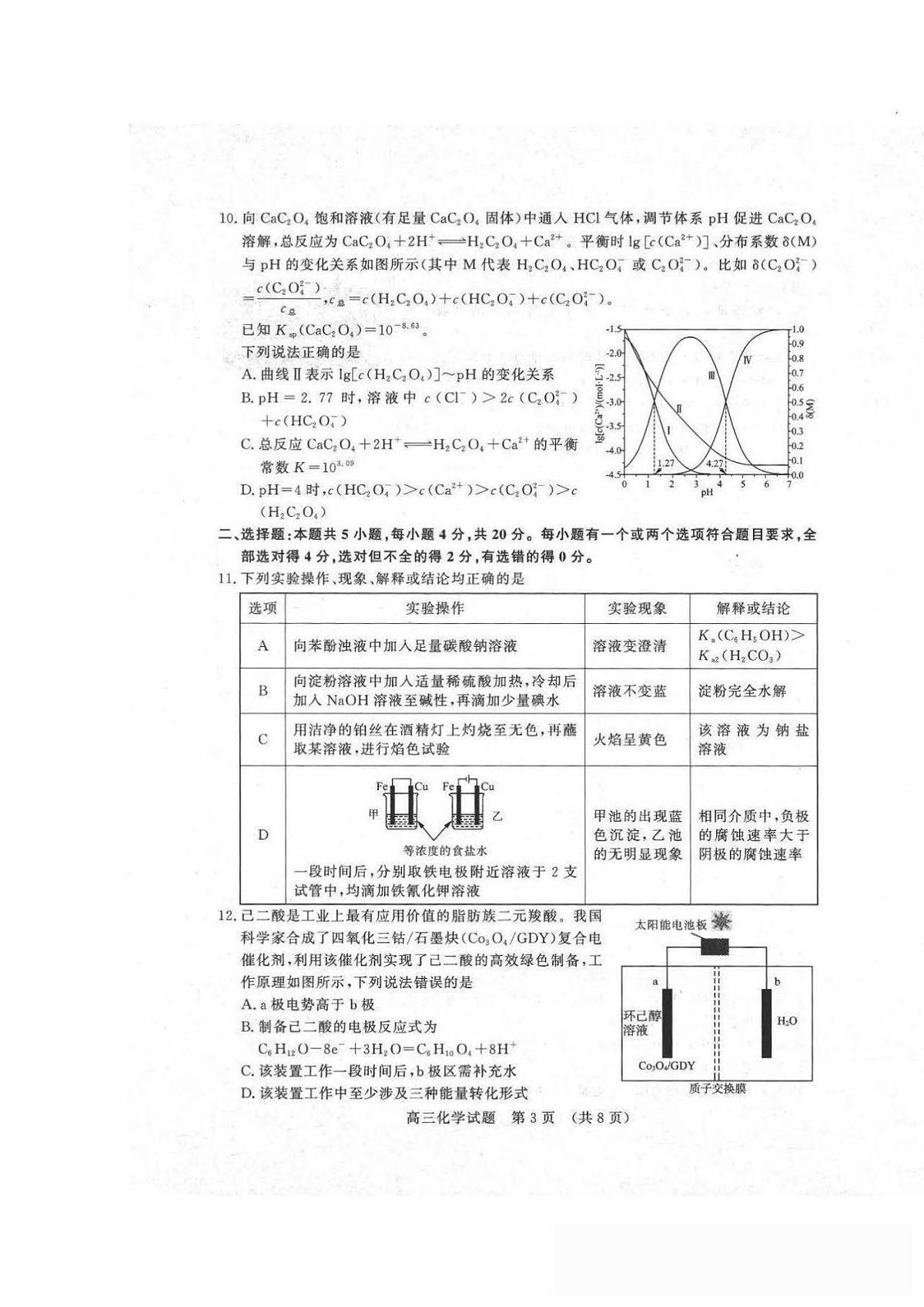 化学-山东名校考试联盟2025届高三下学期3月高考模拟试题第3页