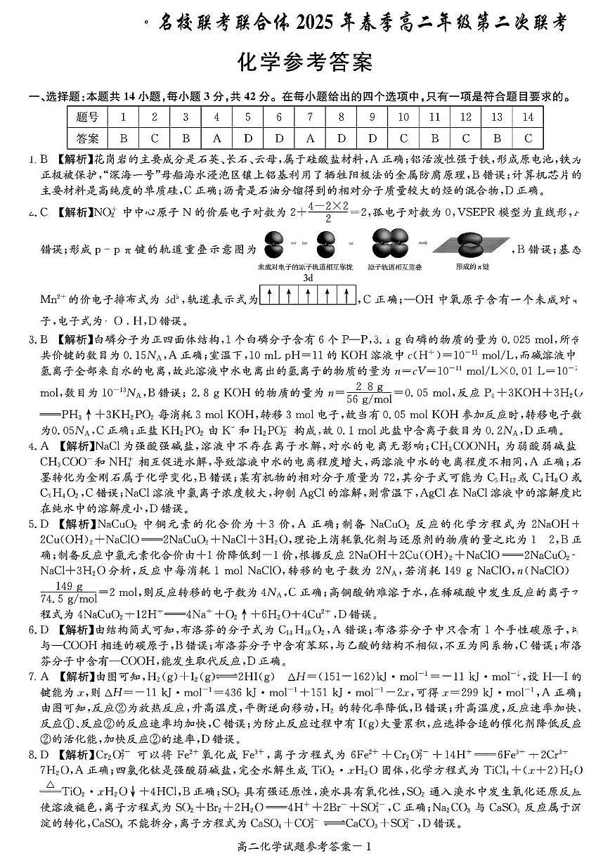 2024-2025炎德英才名校联考联合体高二下第二次联考化学试卷(即第一次月考)3月 化学参考答案第1页